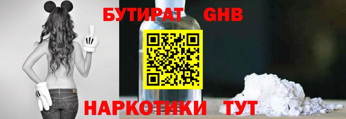 Бутират GHB Усинск